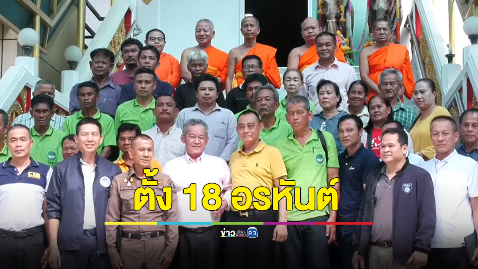 "ผู้การเต่า" ตั้ง 18 อรหันต์ แก้ข้อยุติ "วัดบางคลาน"