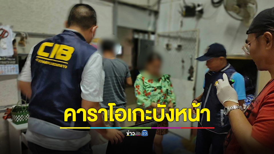 จับกุมสองผัวเมียเปิดซ่อง นำหญิงสาวชาวลาวค้ากามในร้านคาราโอเกะ
