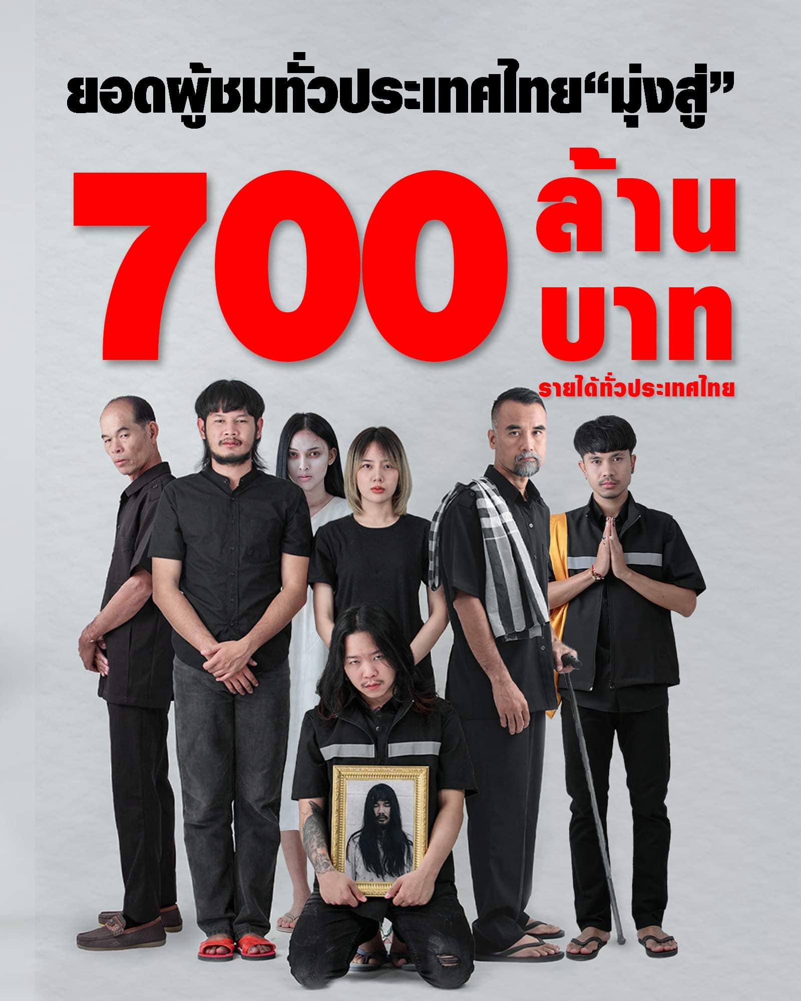 แต่งหญิงรำแก้บน หลัง "สัปเหร่อ" ทำรายได้ทะยาน 700 ล้าน