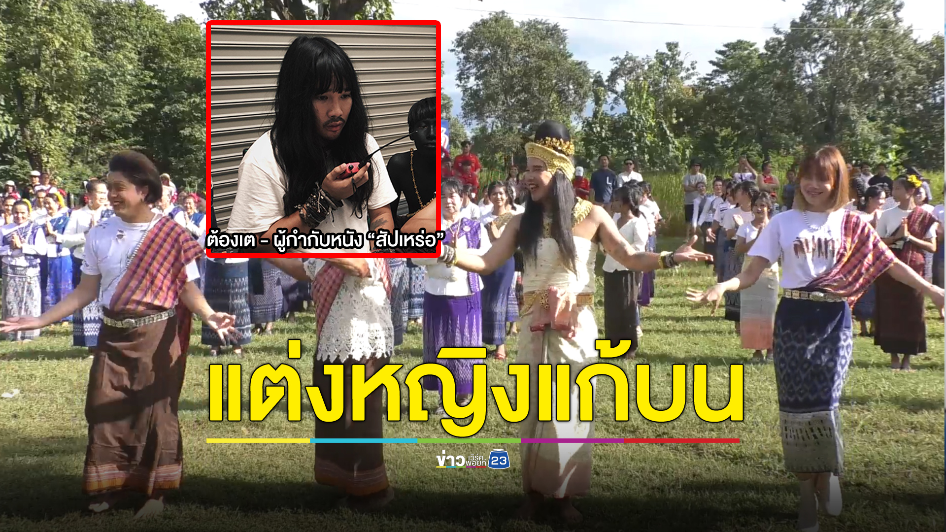 แต่งหญิงรำแก้บน หลัง "สัปเหร่อ" ทำรายได้ทะยาน 700 ล้าน