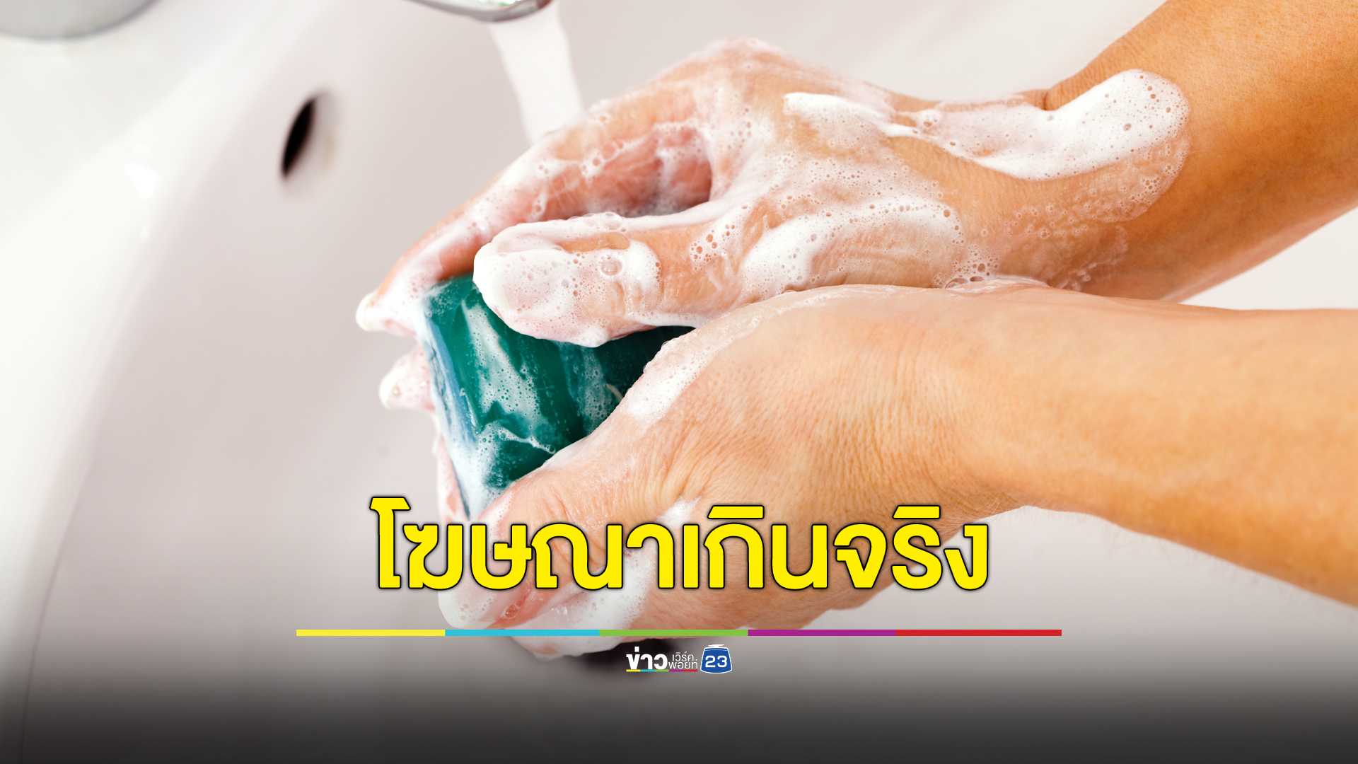 อย.เตือนสบู่ “นางแซง” ตัวดังในเน็ต โฆษณาสรรพคุณเกินจริง