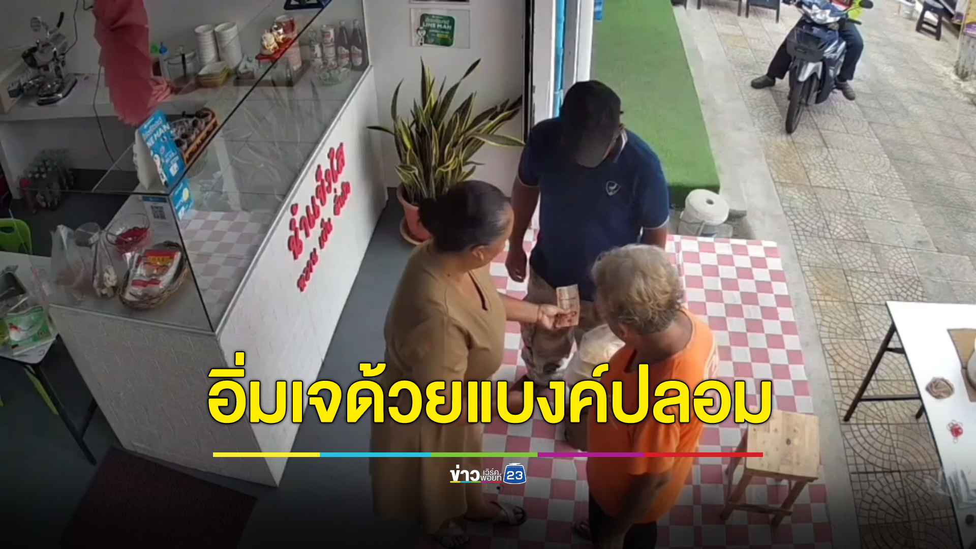 หนุ่มใหญ่ตีเนียนใช้แบงค์ปลอมซื้ออาหารเจ