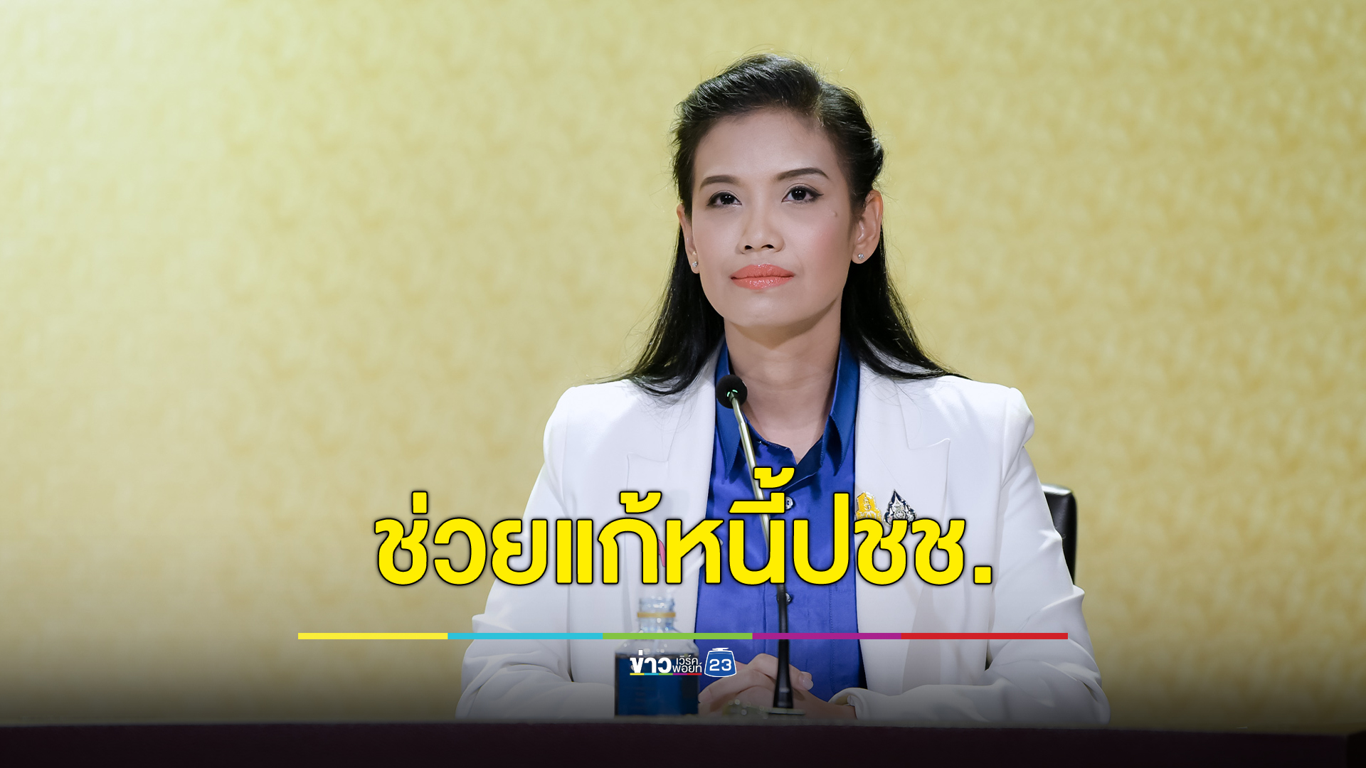 ก.คลัง เร่งสางปัญหาหนี้ปชช. หวังลดหนี้ครัวเรือนให้ต่ำกว่า ร้อยละ 80