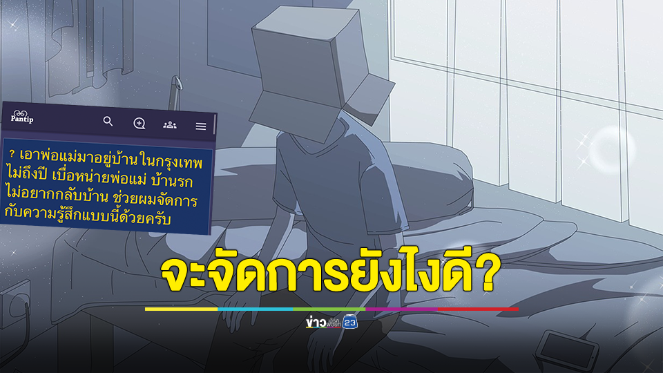 เอาพ่อแม่มาอยู่บ้านในกรุงเทพไม่ถึงปี เบื่อหน่ายพ่อแม่ บ้านรกไม่อยากกลับบ้าน ช่วยผมจัดการกับความรู้สึกแบบนี้ด้วย