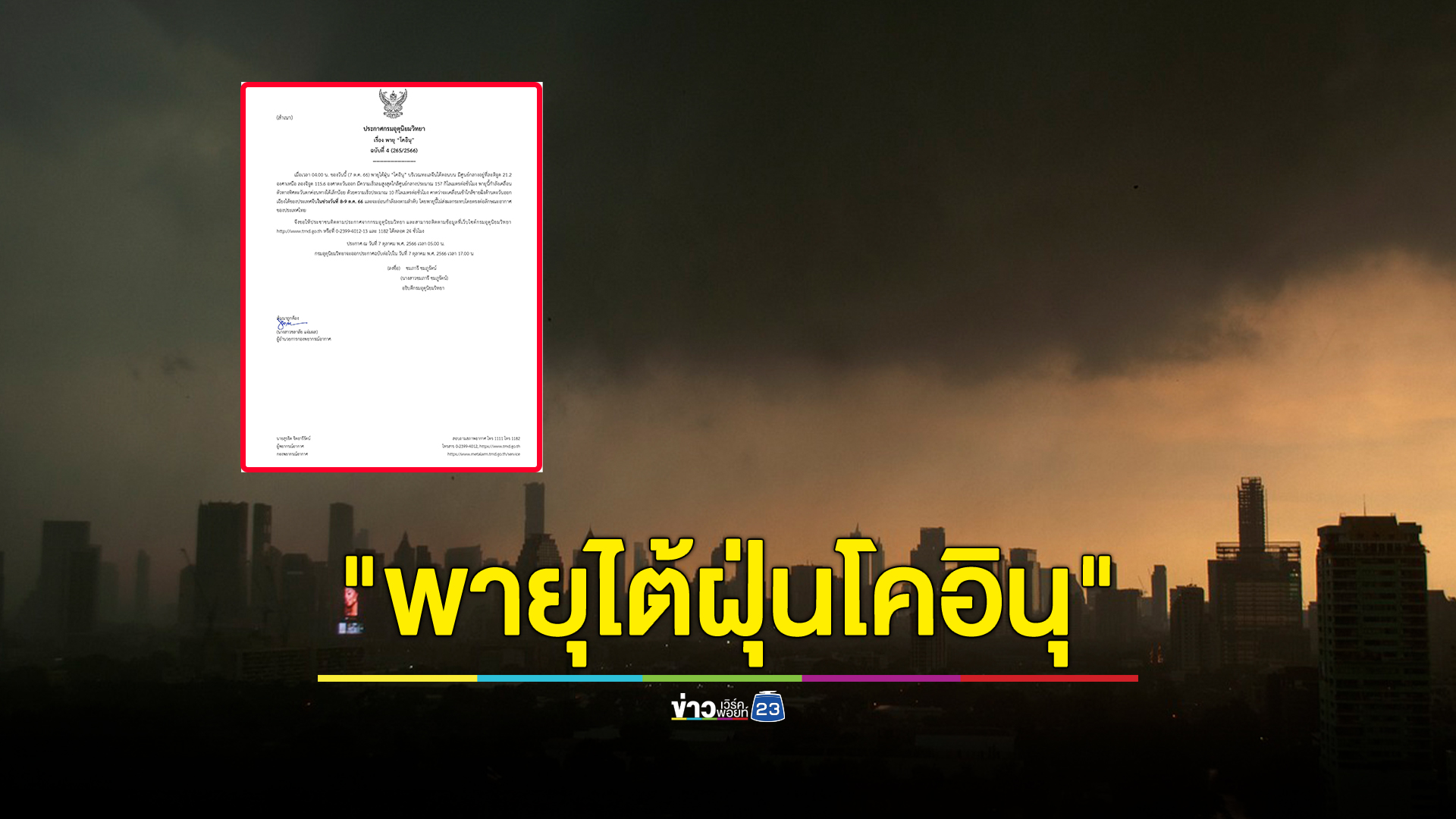 เช็กด่วน กรมอุตุฯออกประกาศสำคัญฉบับล่าสุด"พายุไต้ฝุ่นโคอินุ"จ่อขึ้นฝั่งจีนพรุ่งนี้