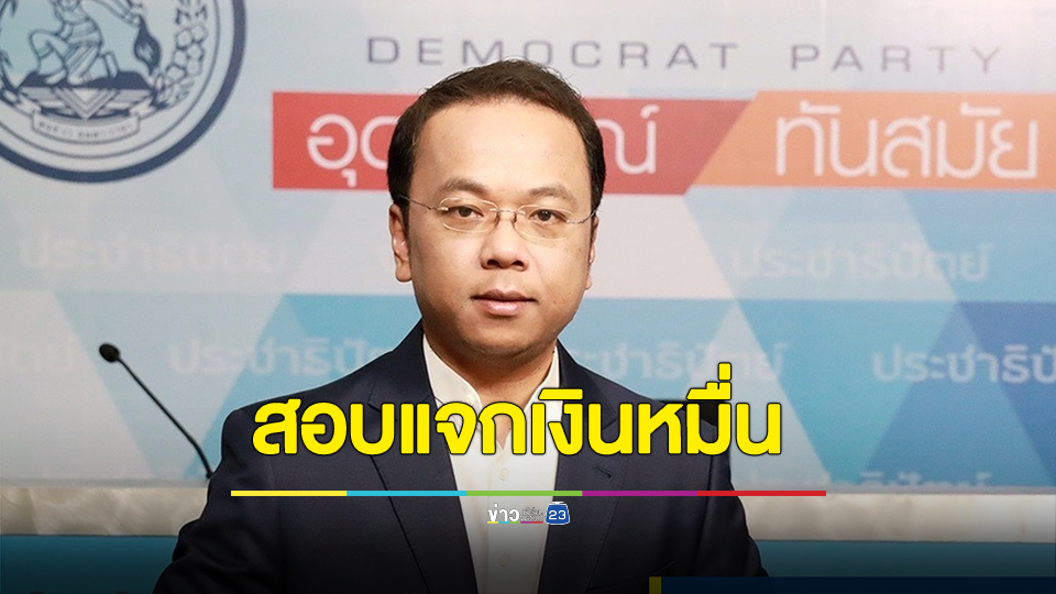 “ราเมศ” หนุน ป.ป.ช. สตง. ตรวจสอบนโยบาย “แจกเงินดิจิทัล”