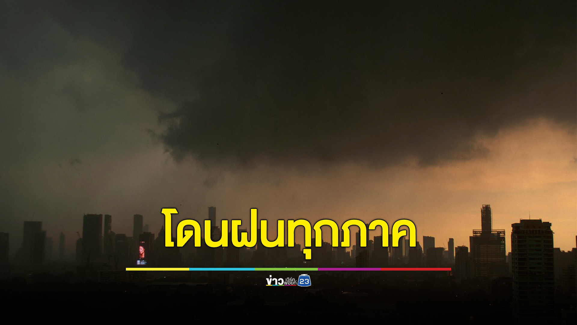 ยังไม่หมดฝน ประเทศไทย 45 จังหวัด เจอฝนทั่วทุกภาค