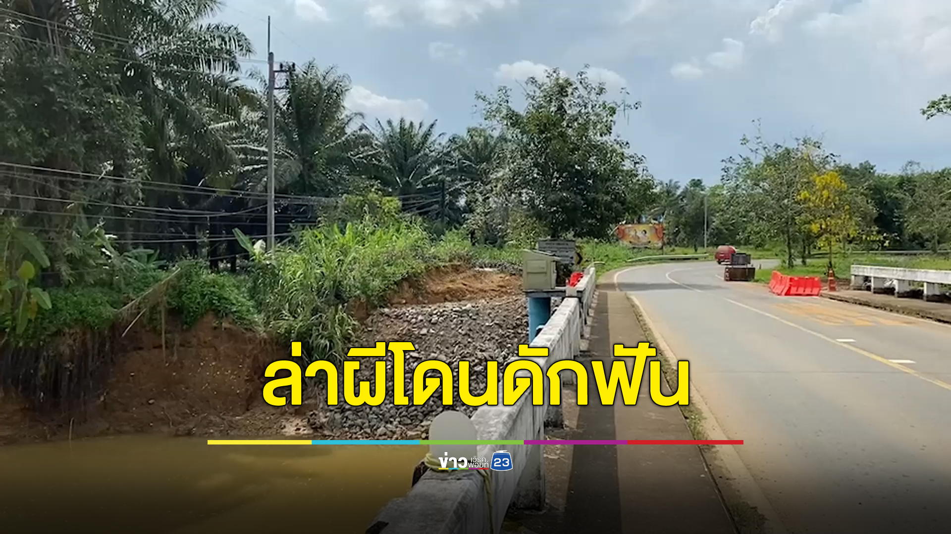 กลุ่มวัยรุ่นรวมตัวออกล่าผีกลางดึก ขากลับโดนดักฟันเจ็บสาหัส 1 ราย