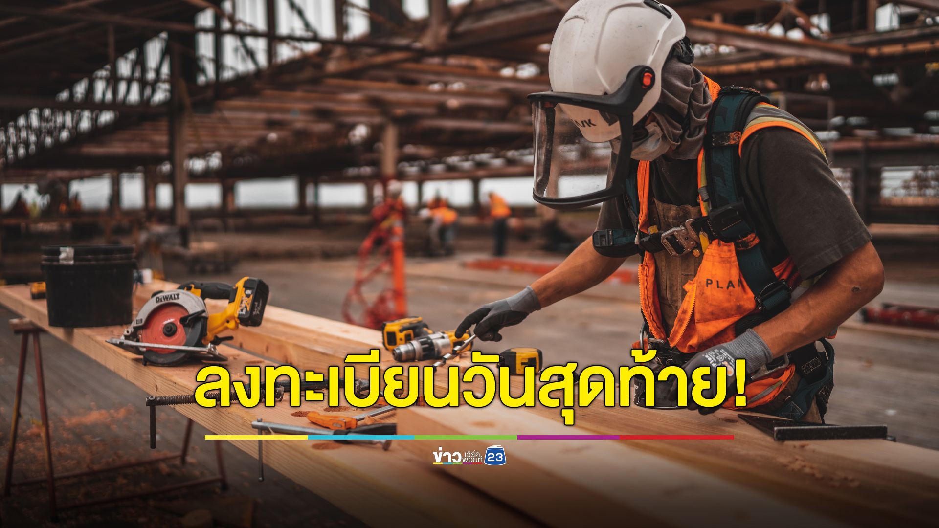ผู้ประกันตนอย่าลืม! เปิดลงทะเบียนเลือกตั้งบอร์ดประกันสังคมวันนี้วันสุดท้าย
