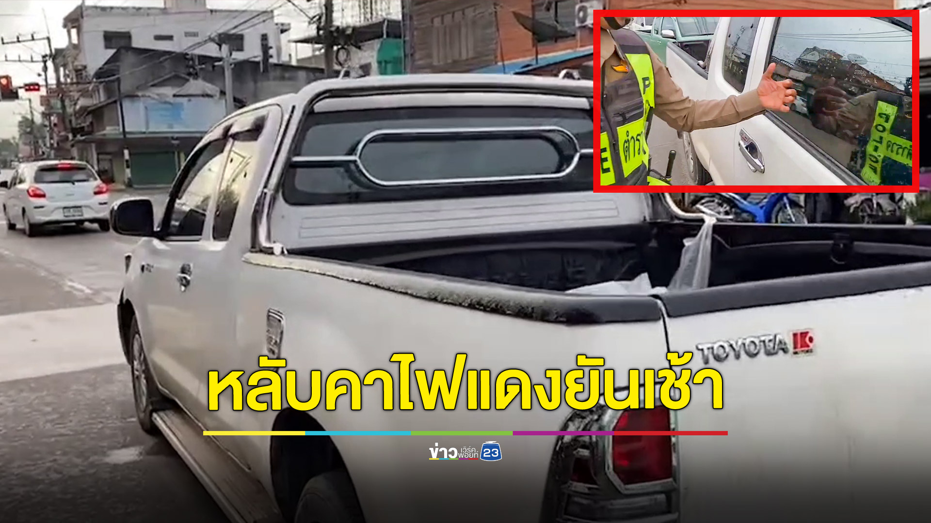 วุ่น!กระบะพ่อค้าน้ำอ้อยสตาร์ทไม่ติด เผลอหลับคาไฟแดงยันเช้า