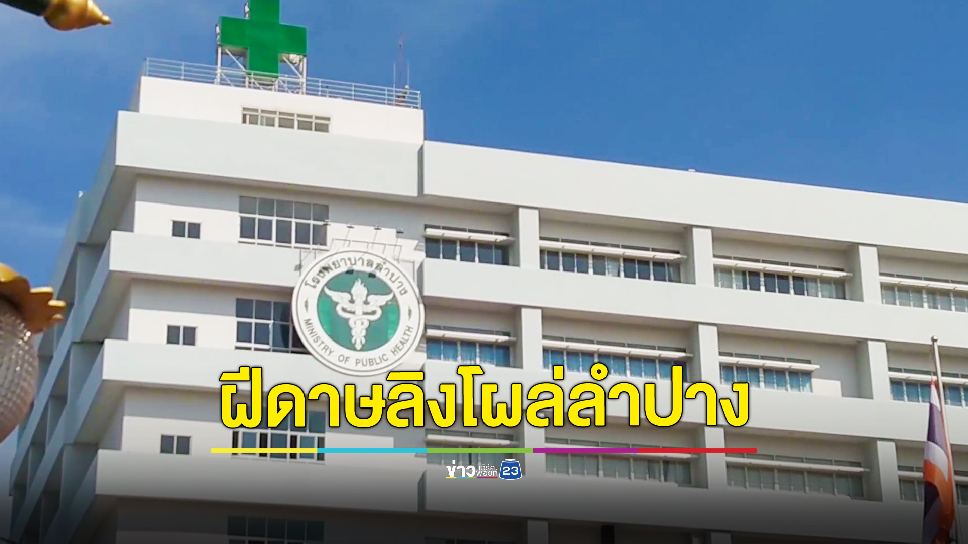 ฝีดาษลิงโผล่ลำปางชาย30ปีไม่ได้ไปต่างประเทศหรือออกนอกจังหวัด