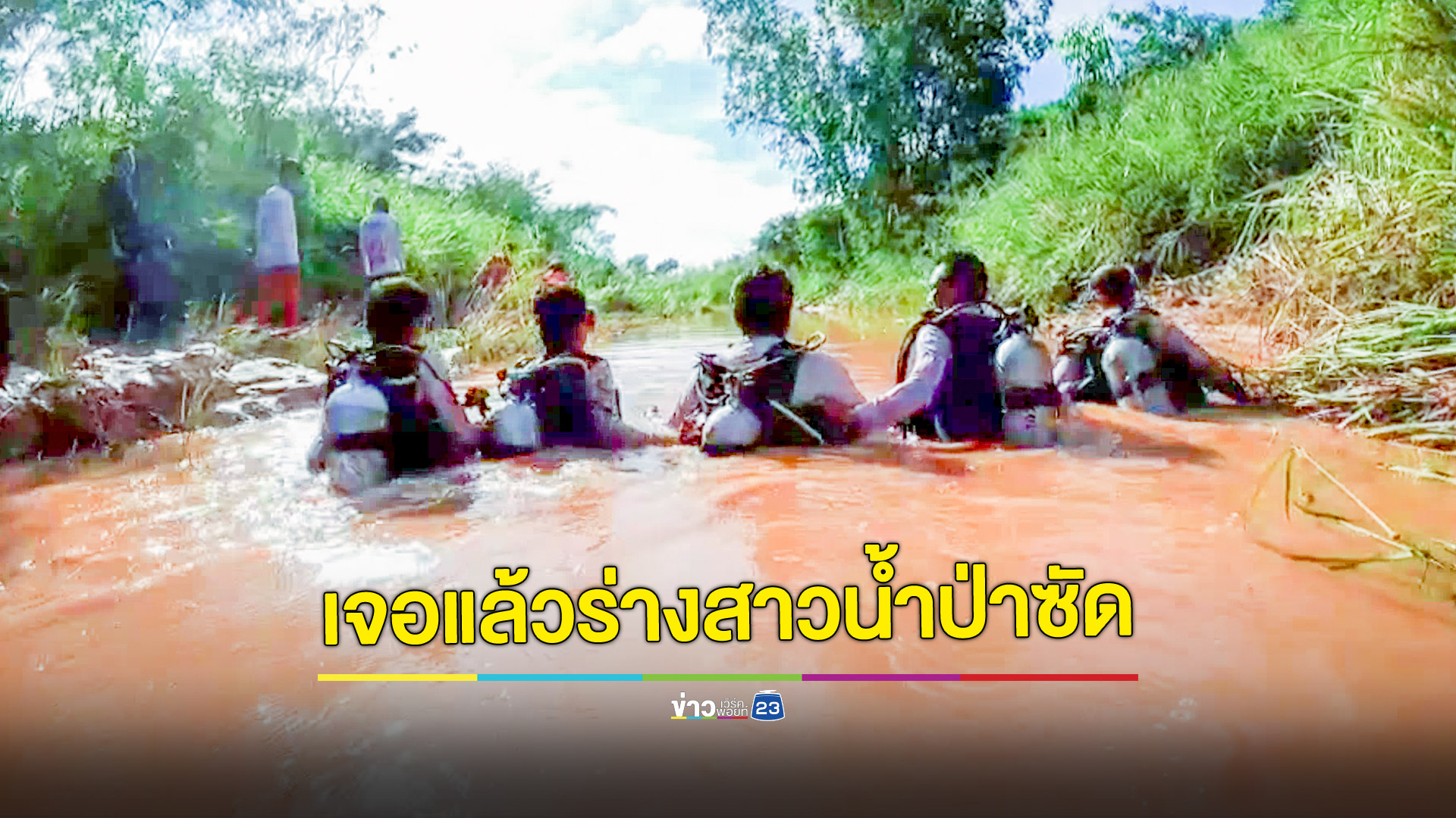 เจอแล้วร่างแรงงานสาวเมียนมาน้ำป่าซัดตกสะพานลอยไกล 800 เมตร