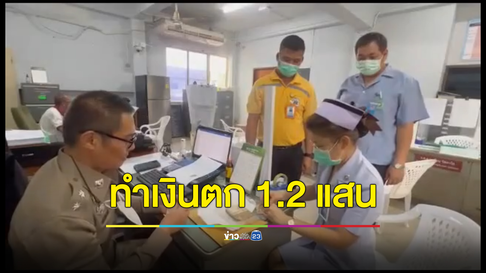 ชื่นชมพลเมืองดี เก็บเงินสด 1.2 แสน ได้ในห้องน้ำรพ. ส่งให้พยาบาลช่วยตามหาเจ้าของ