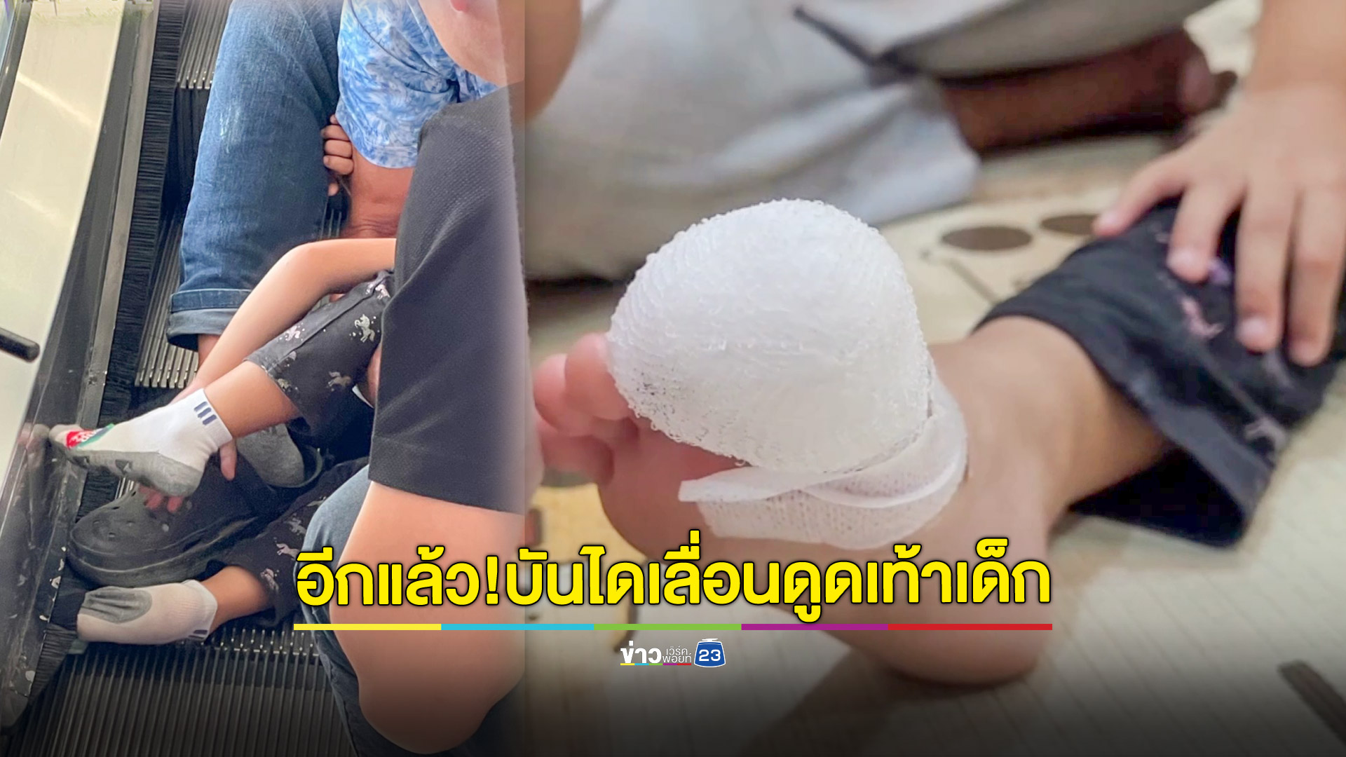 ระทึก!เด็กหญิง4ขวบเท้าติดบันไดเลื่อนห้างดังย่านบางนาได้รับบาดเจ็บ