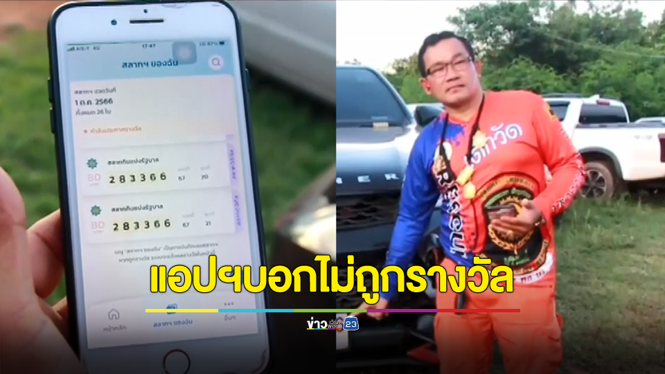 นายกสมาคมกู้ภัยตำรวจทางหลวงบุรีรัมย์ โร่แจ้งความหลังซื้อสลากดิจิทัล ผ่านแอปฯ เป๋าตังค์กว่า 20 ใบ ถูกรางวัลเลขท้าย 2 ตัว 20 ใบ แต่ระบบกลับแจ้งว่าไม่ถูกรางวัล