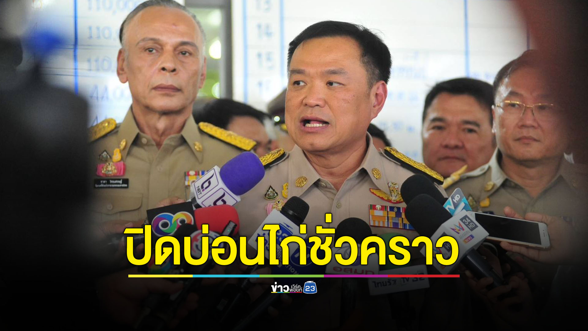 'อนุทิน' ฉุนยิงกันที่บ่อนไก่ถึงมีใบอนุญาตก็ผิด ลั่นไม่สนลูกหลานใคร ทำผิดต้องจับ