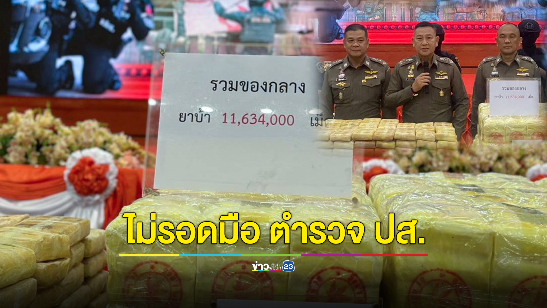 ตำรวจ ปส. ทลาย 2 เครือข่ายใหญ่ ยึดยาบ้า 12 ล้านเม็ด