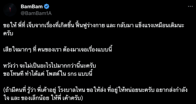 "แบมแบม" สุดเสียใจ! หลังรู้ข่าว อากาเซ่ บาดเจ็บสาหัสในเหตุการณ์กราดยิงพารากอน