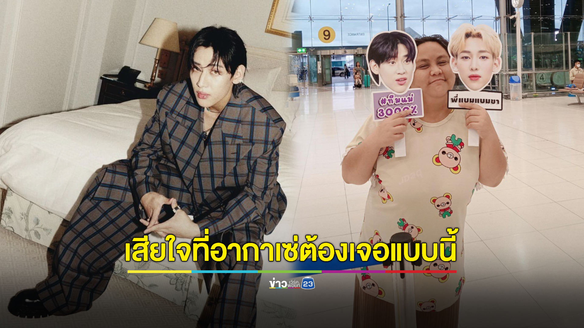 "แบมแบม" สุดเสียใจ! หลังรู้ข่าว อากาเซ่ บาดเจ็บสาหัสในเหตุการณ์กราดยิงพารากอน