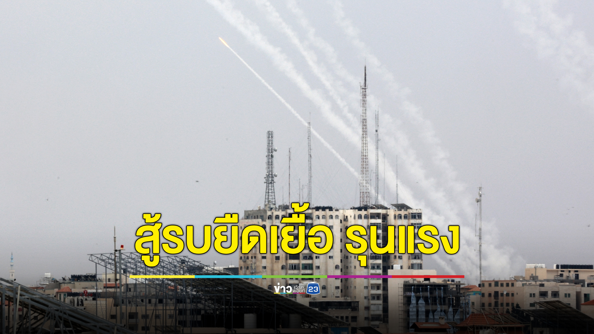 กต.ชี้สถานการณ์อิสราเอลมีแนวโน้มยืดเยื้อ ทวีความรุนแรง ขอคนไทยตัดสินใจกลับโดยเร็วที่สุด