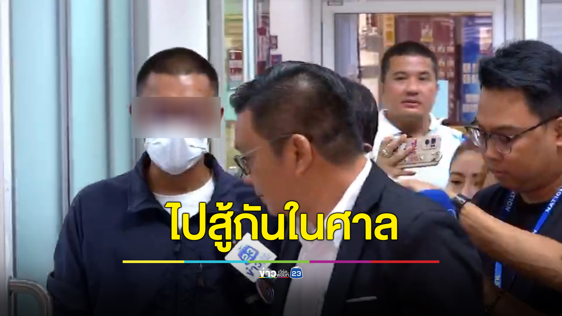 สู้กันในศาล "ส.ต.ท."ปฏิเสธทุกข้อหา ถูกภรรยาแจ้งเอาผิดทำร้ายร่ากาย พาเพื่อนโทรมอัดคลิป เ