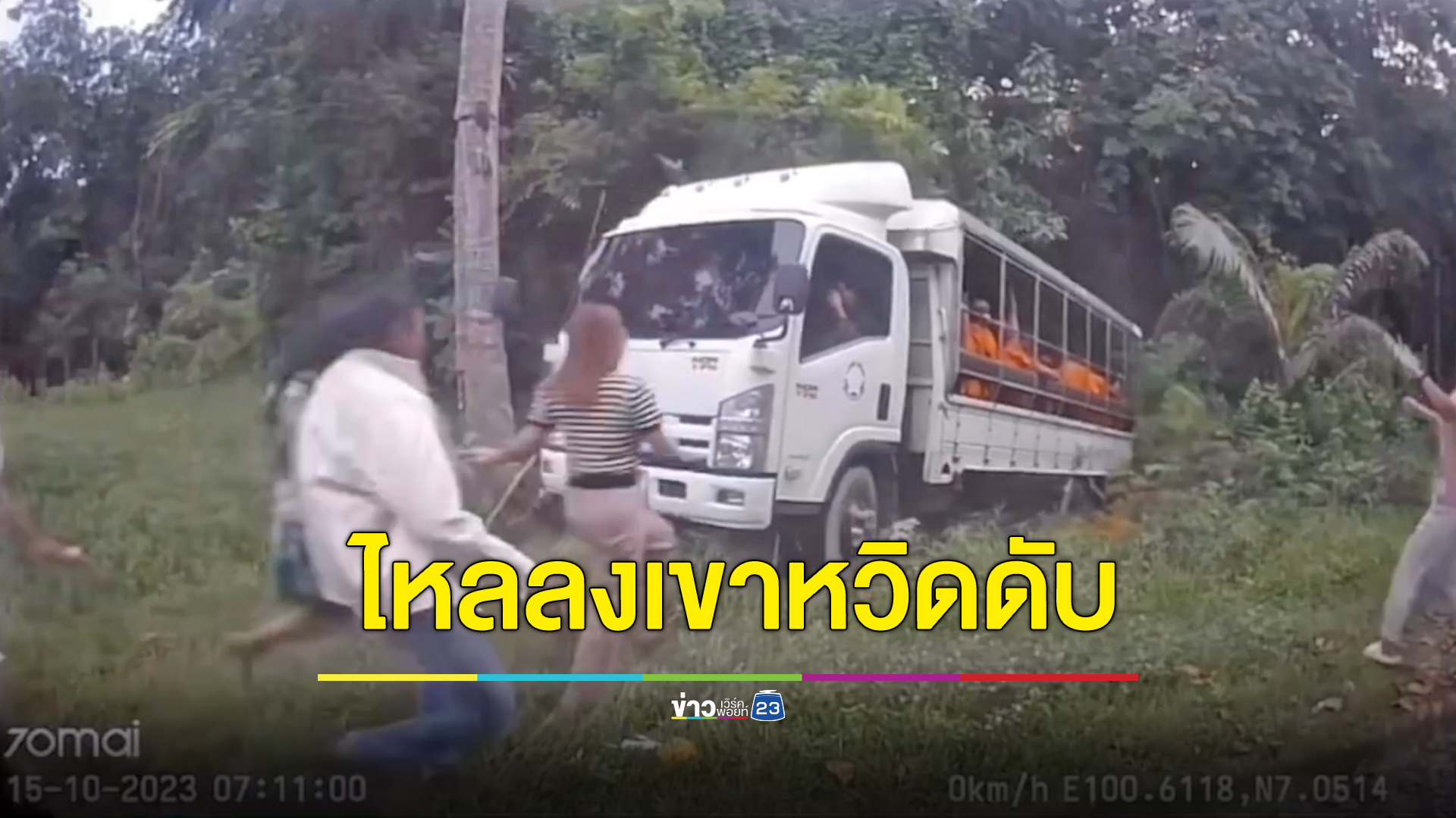 รถ 6 ล้อไหลลงเขา พระ-เณรหวิดดับยกคัน