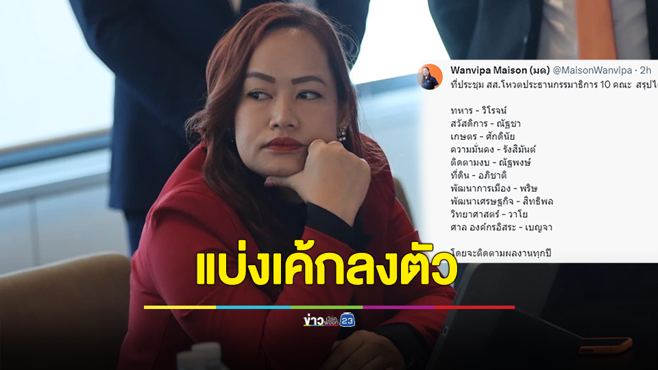 ก้าวไกล แบ่งเค้ก ปธ.กมธ. ลงตัวแล้ว "วิโรจน์" ดูทหาร "ณัฐพงษ์" ติดตามงบ "โรม" มั่นคง "ไอติม" การเมือง