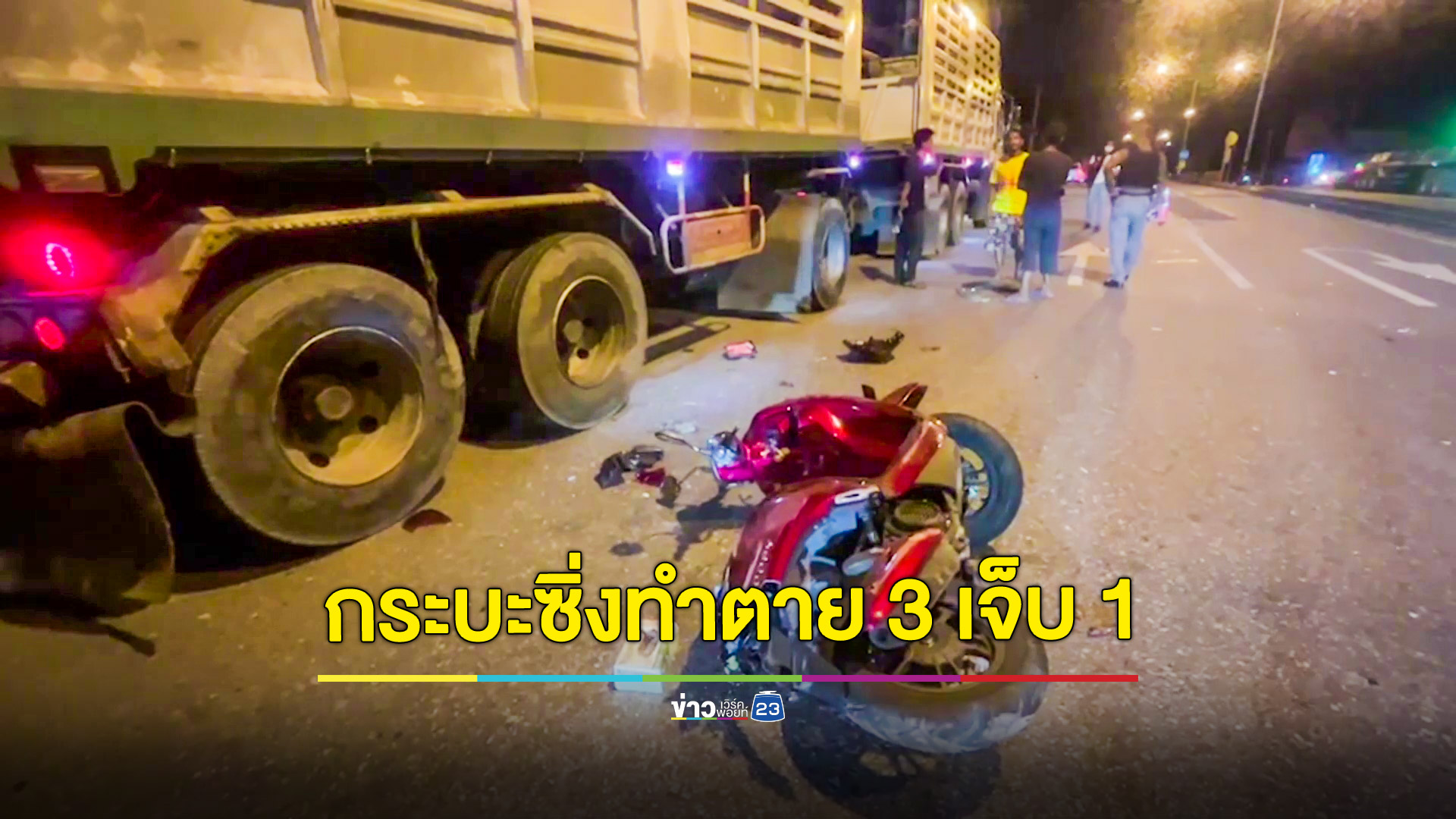 กระบะซิ่งไล่บี้กันเสียหลักชนรถจักรยานยนต์พุ่งใส่ท้ายรถพ่วง ตาย 3 เจ็บ 1