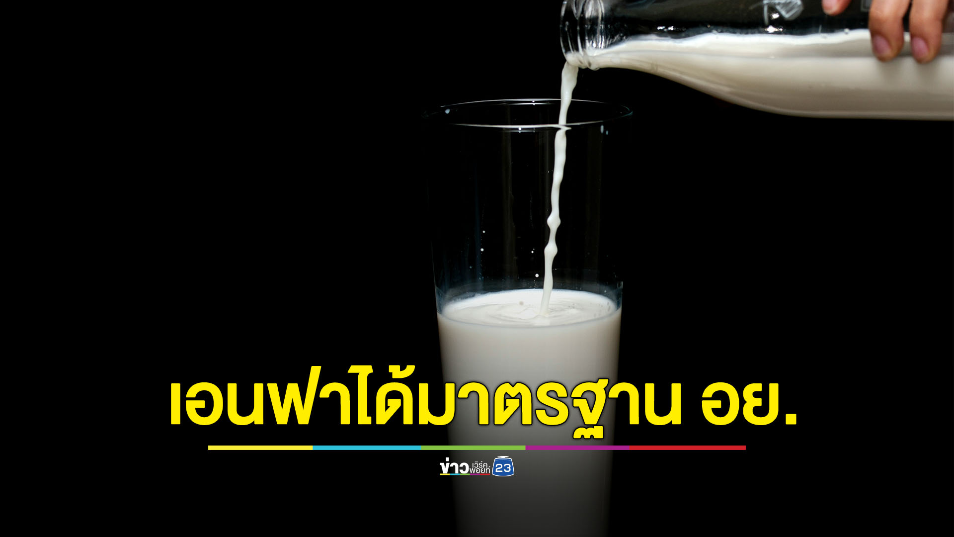 มี้ด จอห์นสัน นิวทริชัน ยืนยัน 'เอนฟาโกร' ได้มาตรฐาน อย.