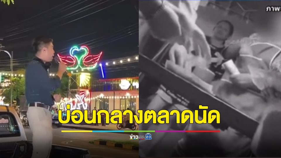 สุดจะทนคนอย่างเธอ! โตโต้ เปิดท้ายกระบะปราศรัย โดนลากเอี่ยวมีส่วนเกี่ยวกับบ่อนพนันกลางตลาดนัด