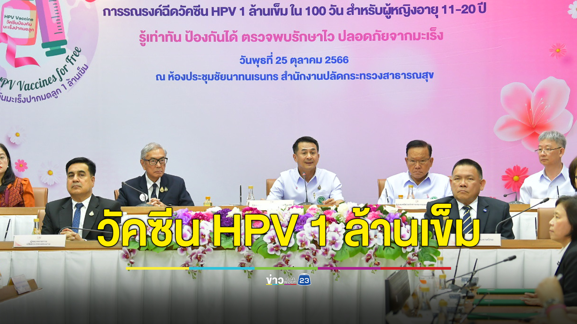 รณรงค์ฉีดวัคซีน HPV 1 ล้านเข็ม ใน 100 วัน เริ่มคิกออฟ 8 พ.ย.