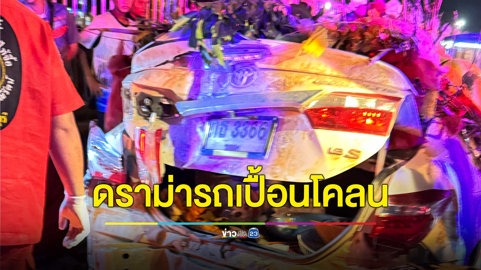 "ประเสริฐ" ลิ้นสัมผัสวิญญาณ ขอชาวเน็ตอย่าดราม่าเหตุจยย.ชนท้ายรถเปื้อนโคลนเสียชีวิต