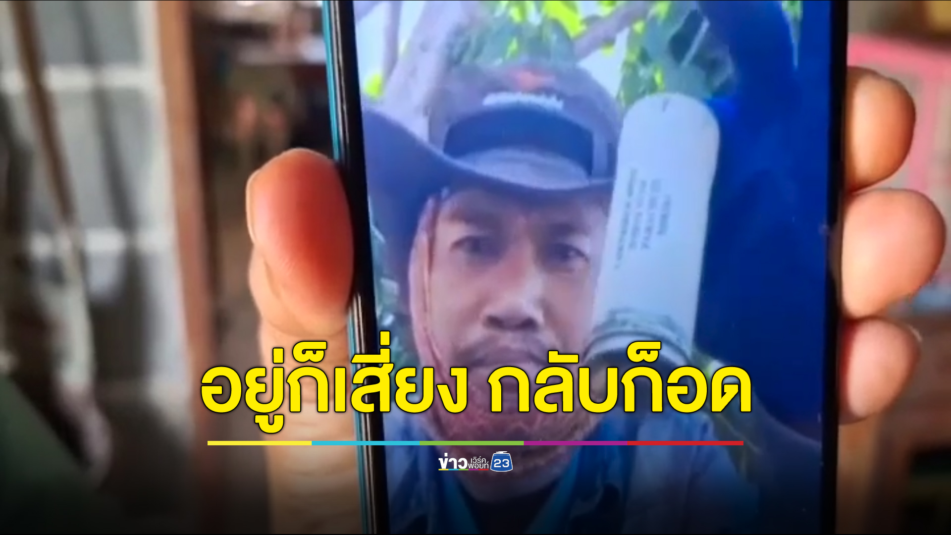 หนุ่มอุทัยจำใจอยู่ต่อเพราะหนี้สินไม่อนุญาตให้กลับ