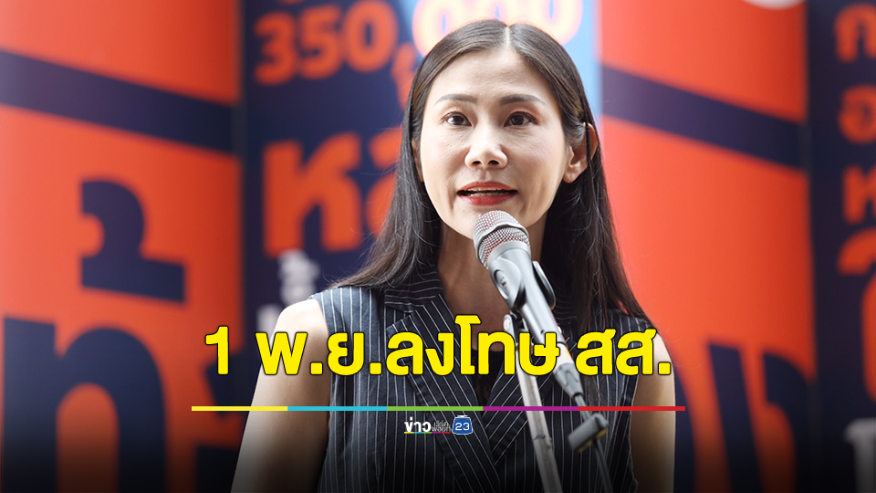 “เบญจา” ย้ำ 1 พ.ย. ที่ประชุมร่วม กก.บห.-สส.ก้าวไกล พิจารณาบทลงโทษ สส. ที่มีข้อกล่าวหาคุกคามทางเพศ ทั้ง 2 กรณี