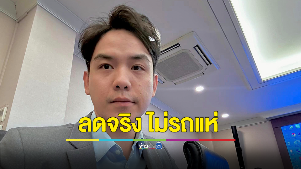 รทสช. ชี้ ลดจริง ไม่รถแห่ ผู้ใช้ไฟแห่ อวดบิลค่าไฟราคาถูกลง หลังรัฐบาลประกาศลดค่าไฟเหลือ 3.99 บาทต่อหน่วย