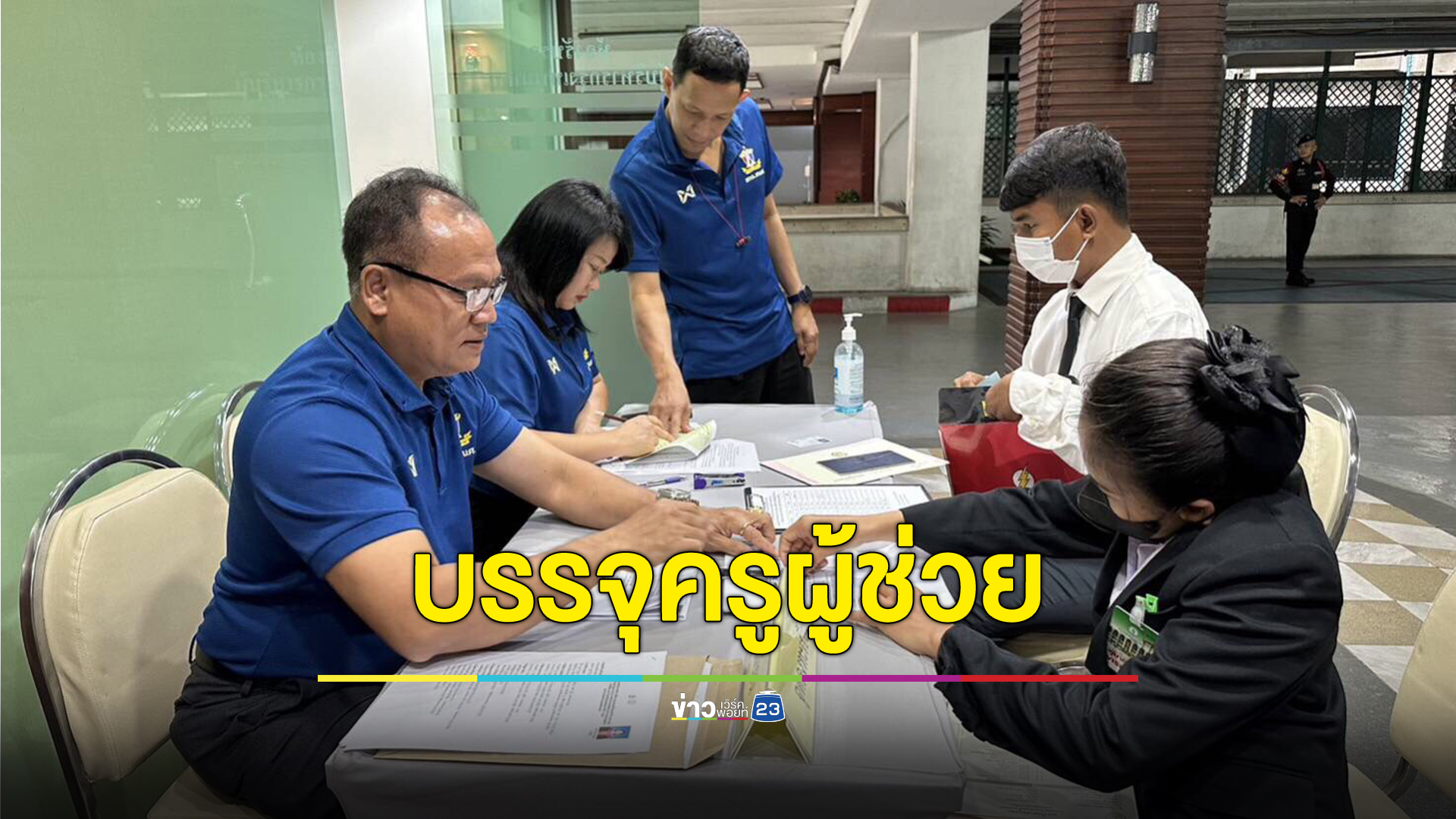 กทม.เตรียมบรรจุผู้พิการเป็นครูผู้ช่วย 7 กลุ่มวิชา ลุ้นประกาศผลสิ้นเดือนนี้