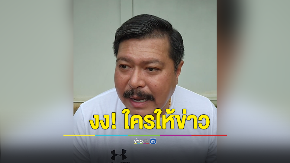 "วัน อยู่บำรุง" งง! ใครให้ข่าว "เฉลิม" ประกาศตัดขาด "ทักษิณ" แจง ไม่เคยพูดจากวนโอ๊ยใครในพรรค
