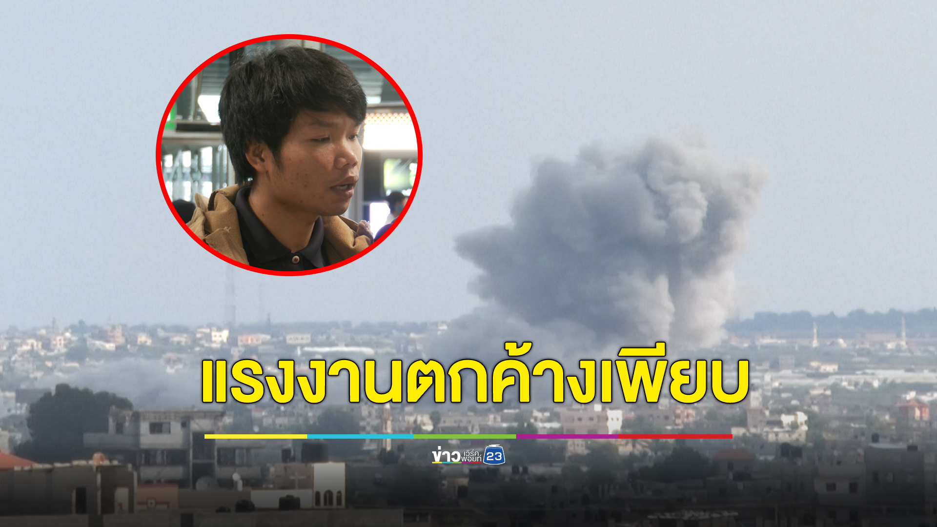 แรงงานไทยขอจัดรถรับส่ง ยังมีแรงงานตกค้างในพื้นที่เสี่ยง