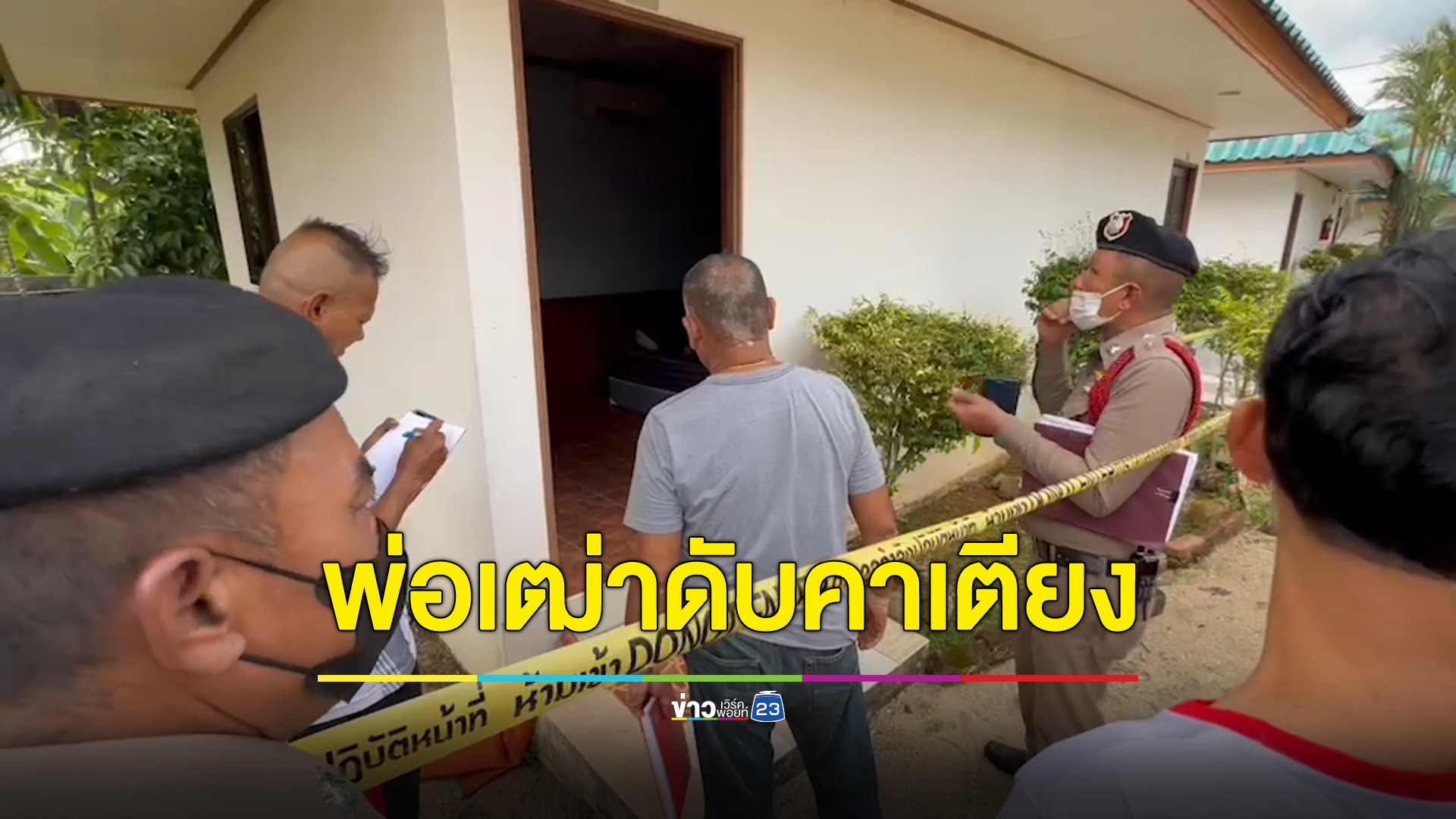 พ่อเฒ่าดื่มกาแฟโด๊ป ดับสลดคาเตียง