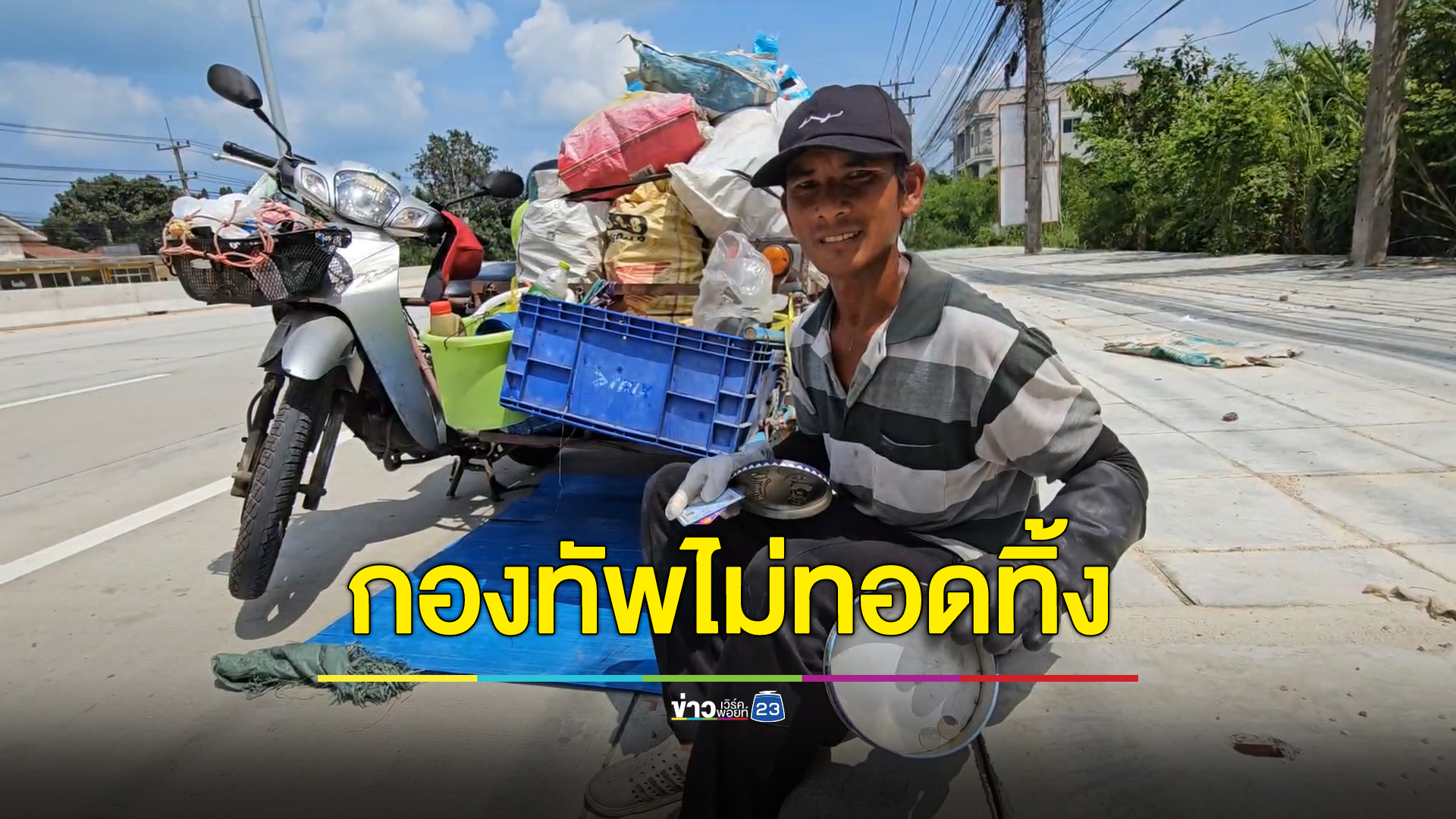 "กองทัพบก"ไม่ทอดทิ้ง ผบ.ทบ. สั่งด่วนตามหาตัวอดีตพลทหารสุดรันทดเก็บของเก่าประทังชีพ เหลือเงินติดตัว 2 บาท