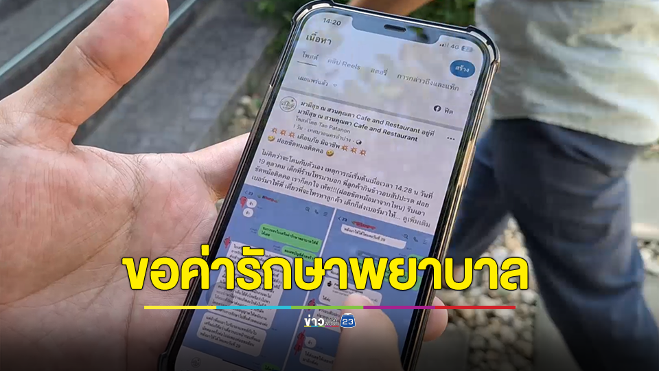 เตือนภัยถูกมิจฉาชีพอ้างว่าฝอยขัดหม้อติดคอขอให้จ่ายค่ารักษาพยาบาล