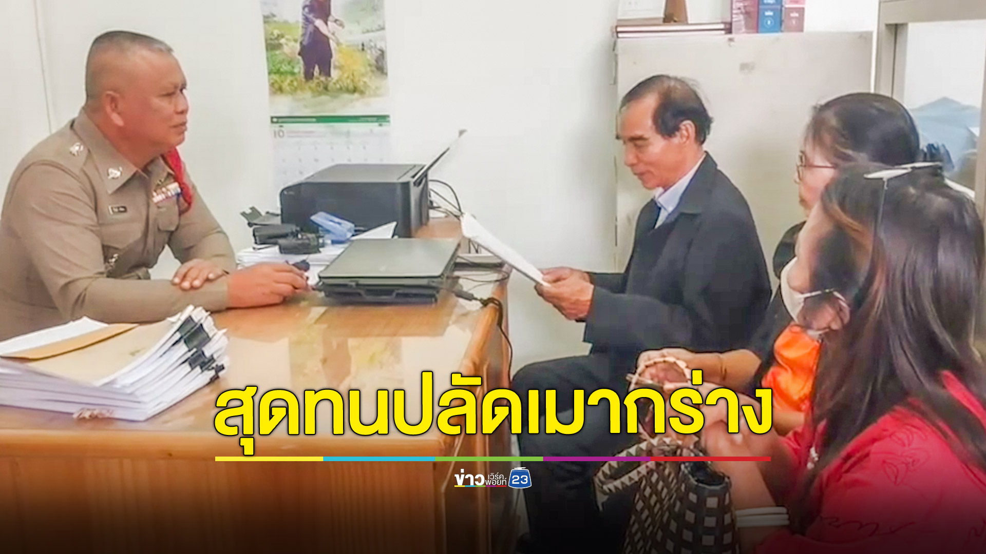 สุดจะทน!นายกอบต.แจ้งความปลัดเมากร่าง