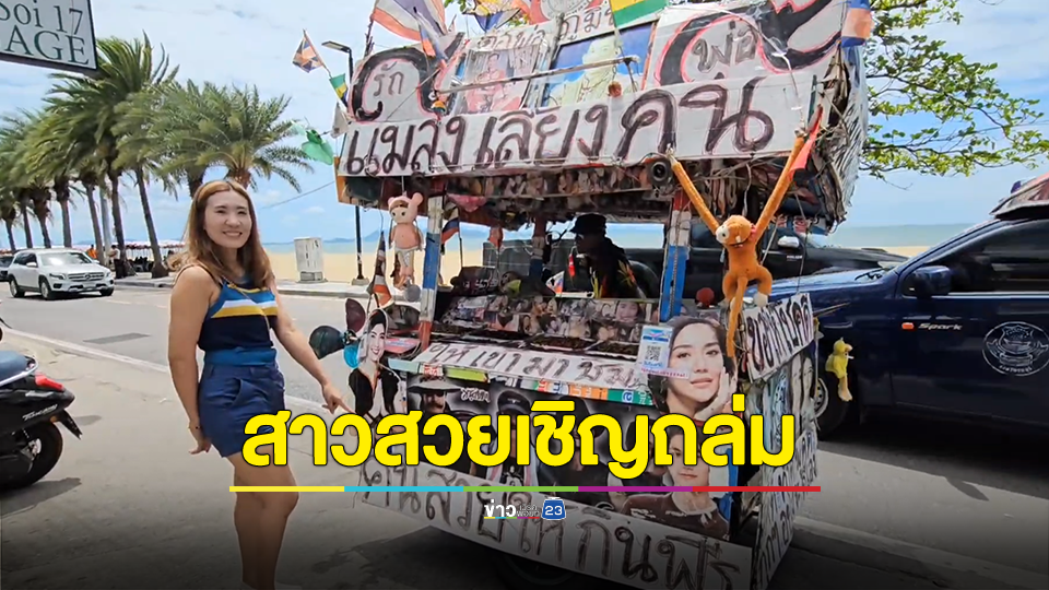 สาวสวยเชิญถล่ม ร้านพ่อค้าแมลงทอด แนวเพื่อชีวิต ติดป้าย “คนสวยให้กินฟรี” เจ๊งไม่กลัว กลัวไม่สวย