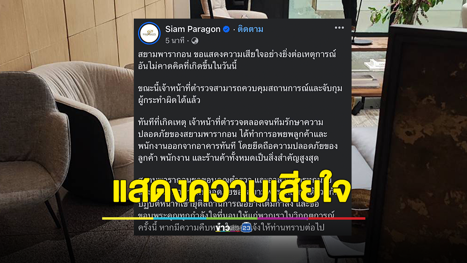 สยามพารากอน แสดงความเสียใจเหตุยิง