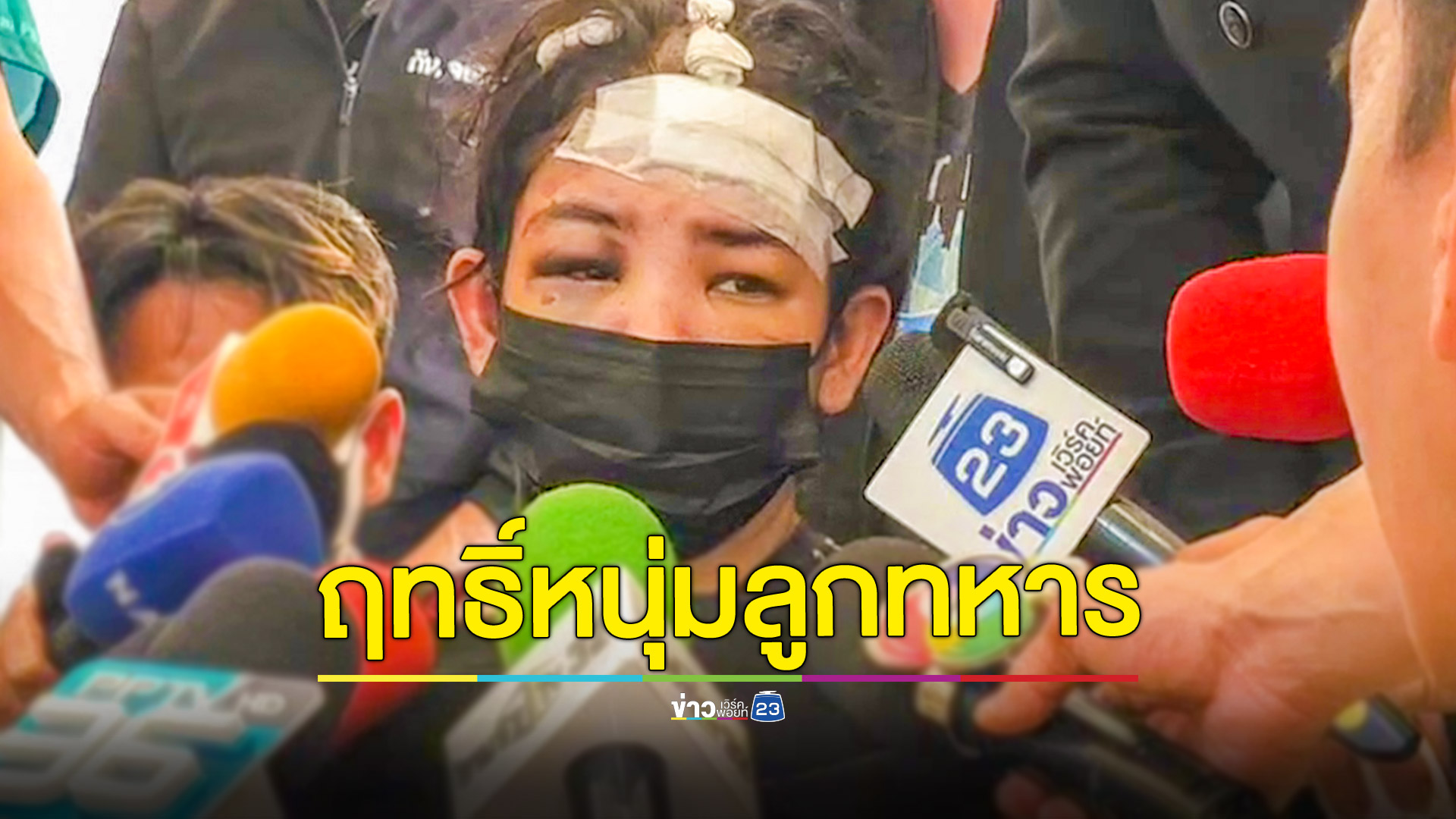 สาวคบหนุ่มลูกทหารโดนทำร้ายซ้ำบังคับให้เสพและขายยา "กัน จอมพลัง" พาร้องบิ๊กโจ๊ก