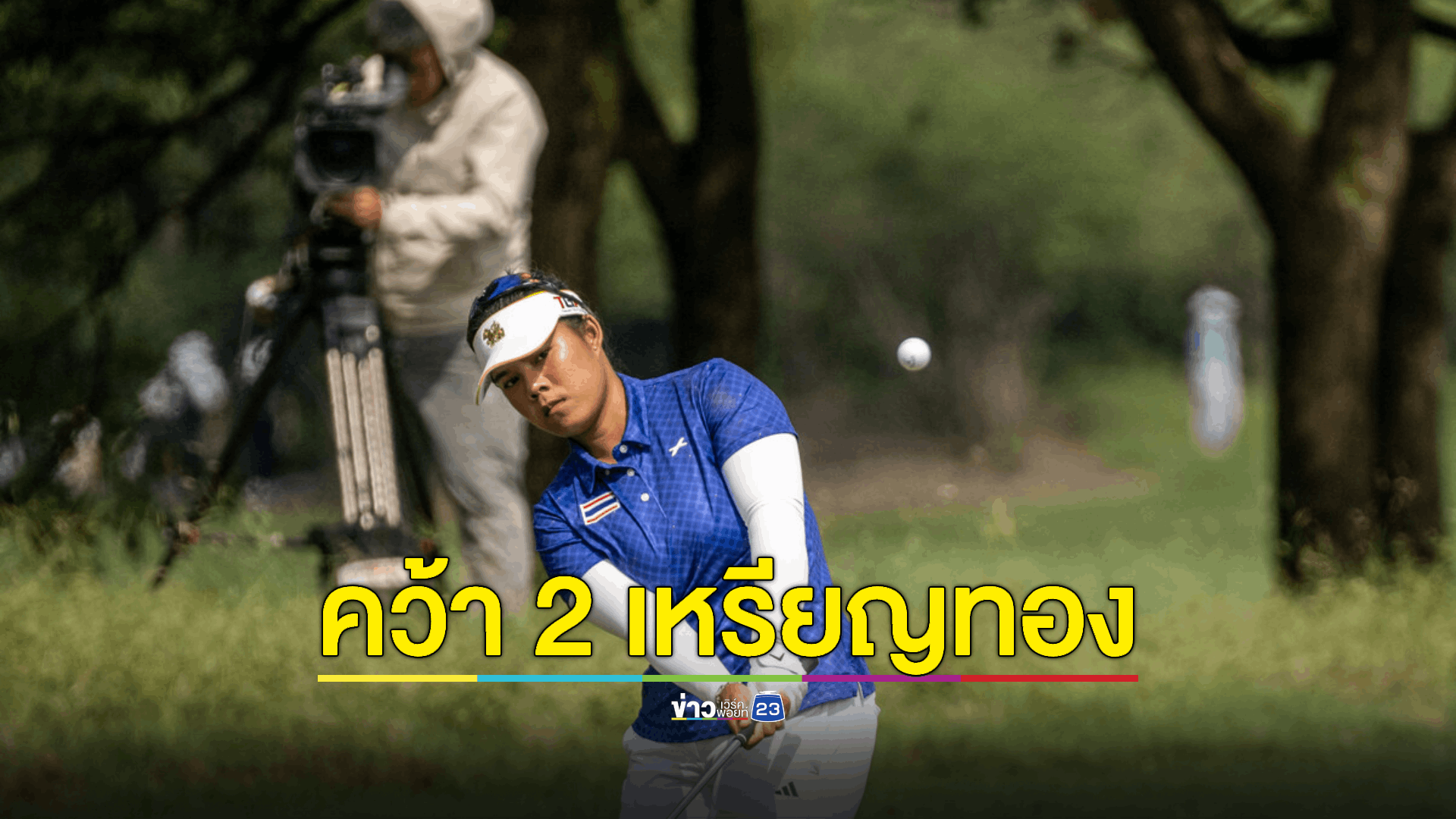 สวิงสาวไทยมาแรง! หวด 'อินเดีย-เกาหลีใต้' ชิงคว้า 2 เหรียญทอง กอล์ฟเอเชียนเกมส์ ครั้งที่ 19
