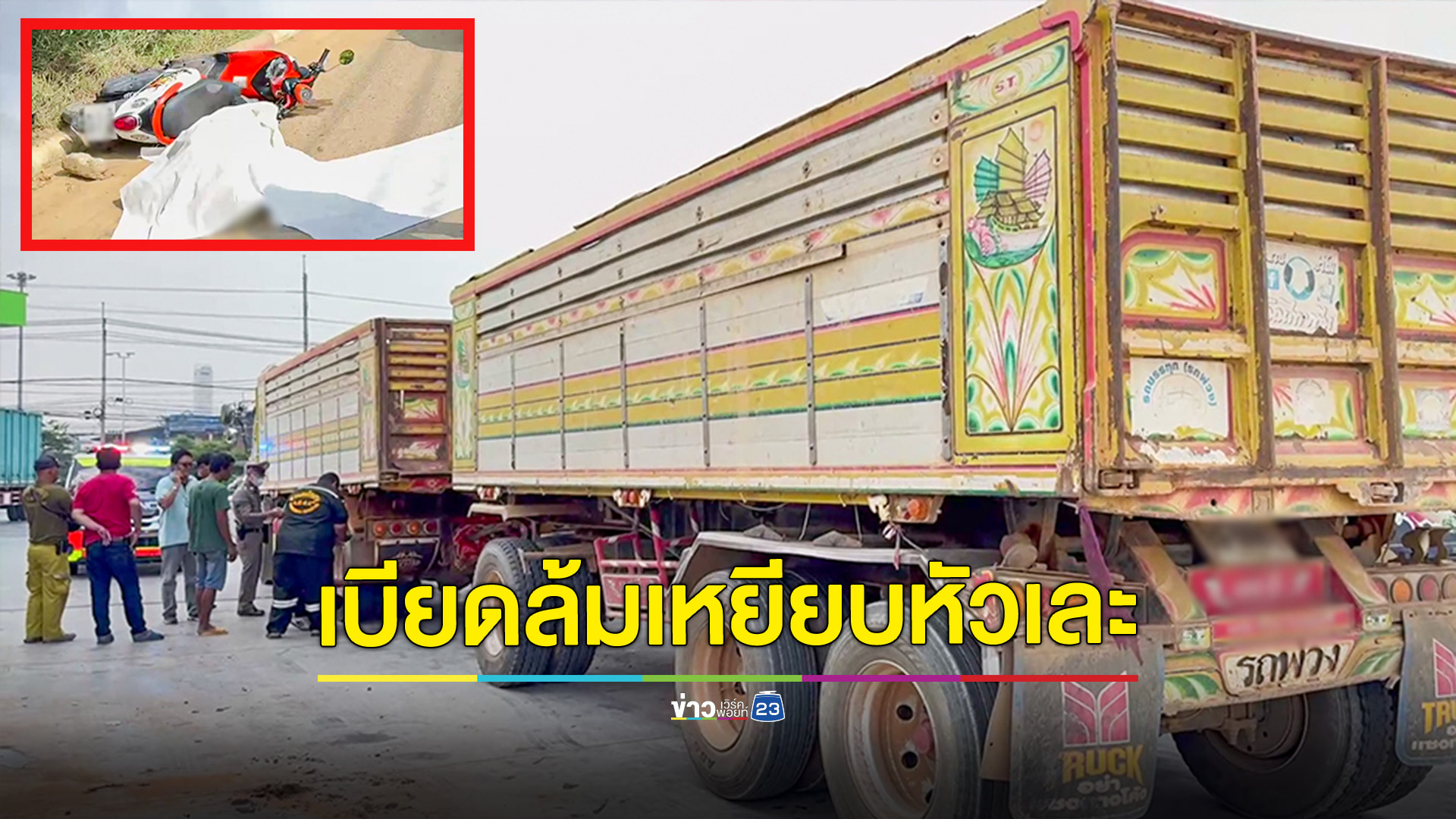 หนุ่มใหญ่ดวงกุดขี่จยย.มาตามทางโดนรถพ่วงเบียดล้มทับหัวซ้ำดับสยอง