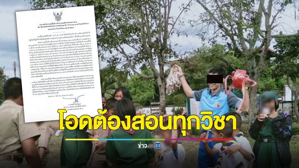 โดนเรียกปรับ "ทัศนคติเชิงบวก" หลังครูพละ โอดลงโซเชียล สอนทั้ง ร.ร. ทุกวิชา