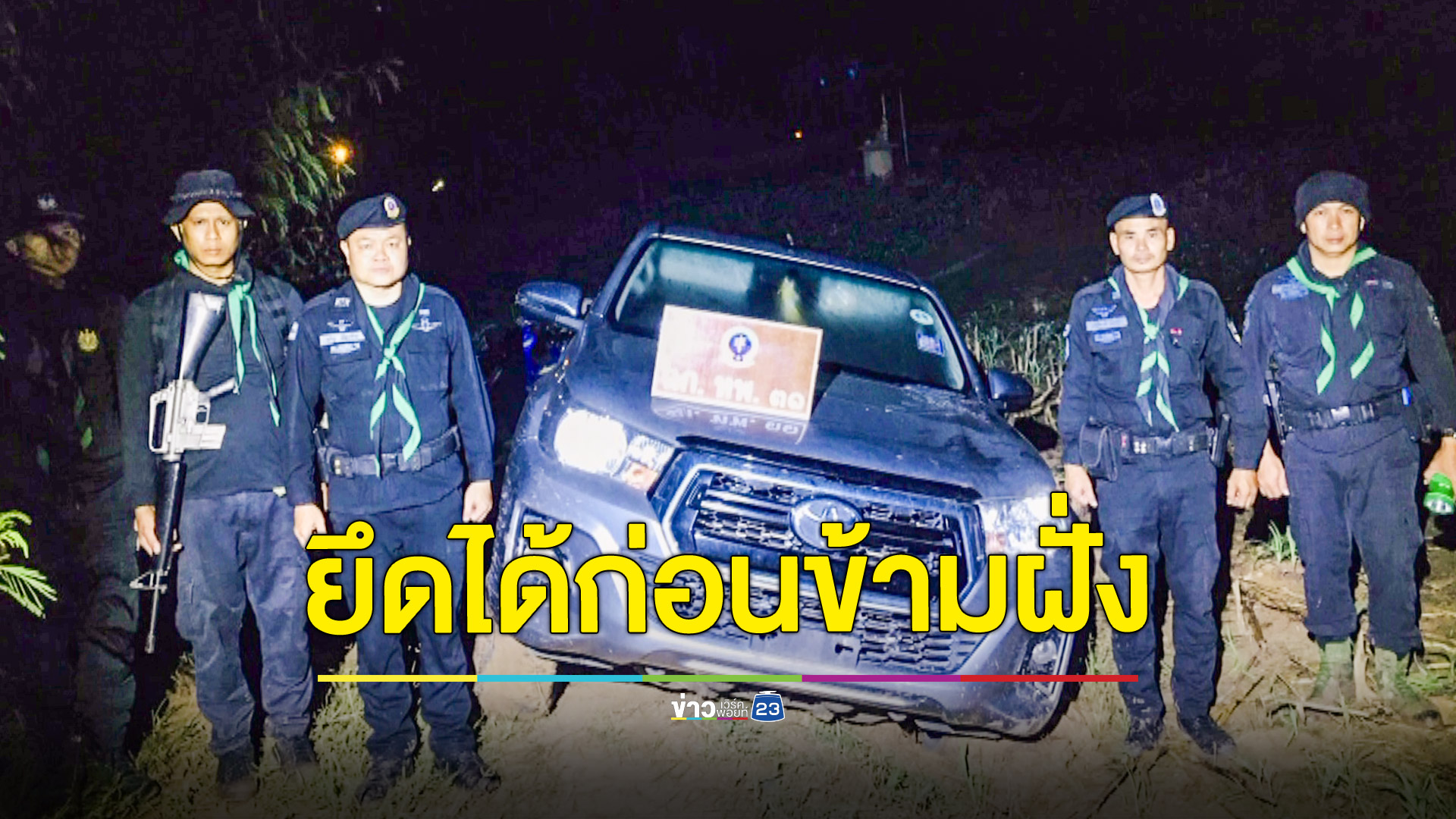 ยึดรถกระบะขบวนการค้ารถยนต์ข้ามชาติ ก่อนนำข้ามโขง