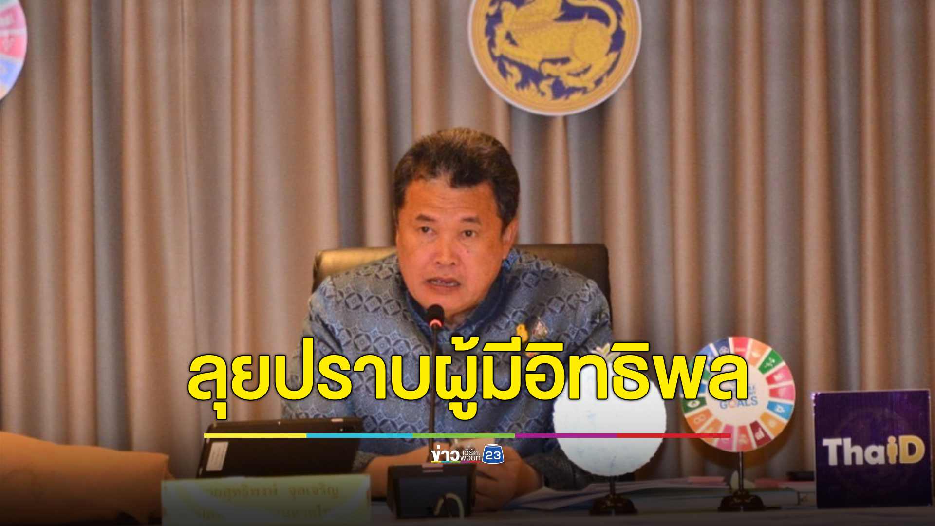 มหาดไทยลุยปราบผู้มีอิทธิพล จัดระเบียบสังคม สั่งผู้ว่าฯทุกจังหวัดตั้งชุดปฏฺิบัติการพิเศษเพิ่ม